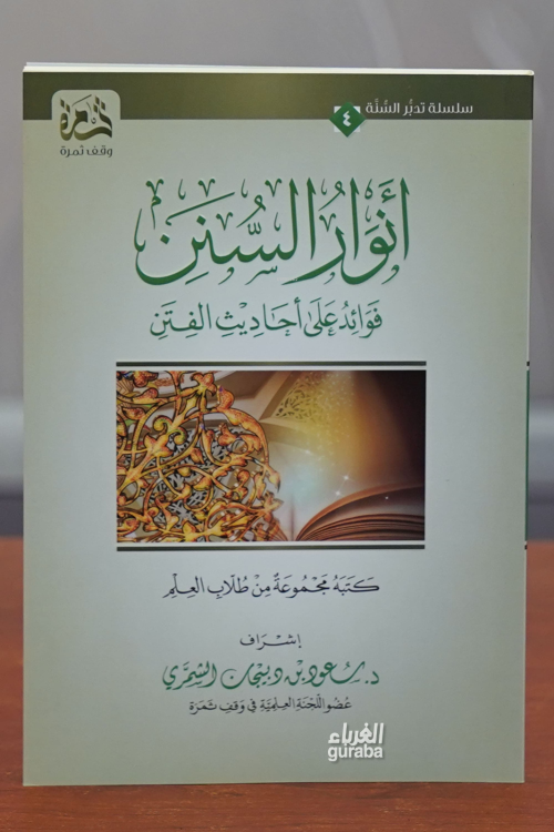 أنوار السنن فوائد على أحاديث الفتن -anwar alsunan fawayid ealaa 'ahadi