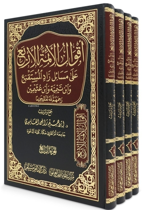 أقوال الأئمة الأربع على مسائل زاد المستقنع - ابراهيم رافع الغامدي | Ye