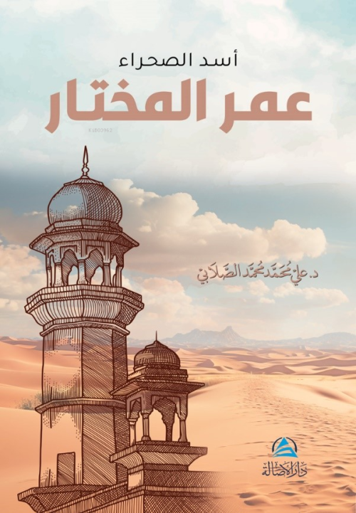 أسد الصحراء - عمر المختار - Ali Mohammad Al Sallabi | Yeni ve İkinci E