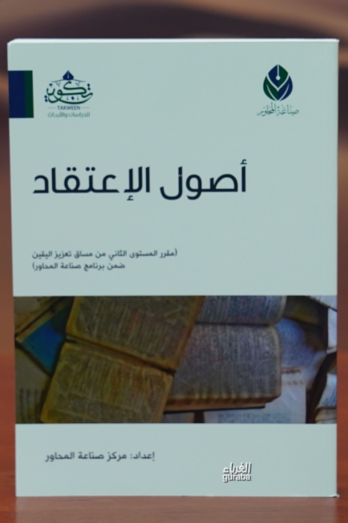 أصول الإعتقاد -'usul al'iietiqad - مركز صناعة المحاور - Merkez Sanaatu