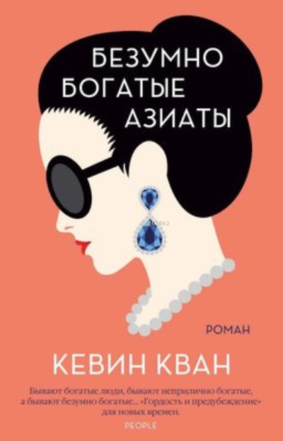 Безумно богатые азиаты. Кн.1- Çılgın Zengin Asyalılar - Kevin Kwan | Y