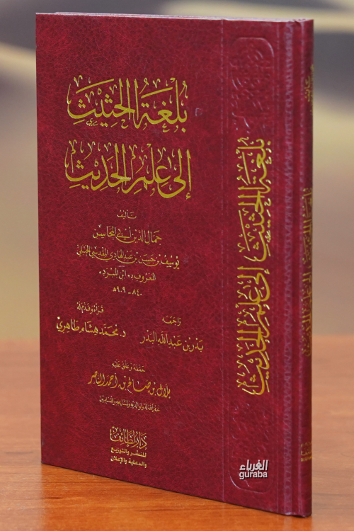 بلغة الحثيث إلى علم الحديث - يوسف بن حسن الحنبلي | Yeni ve İkinci El U