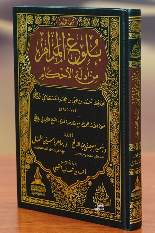 بلوغ المرام من أدلة الأحكام-bulugh almaram min 'adilat al'ahkam - أحمد