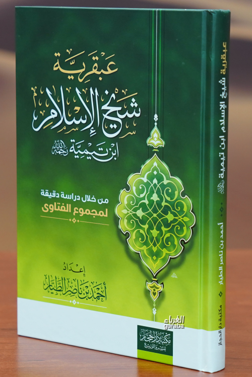 عبقرية شيخ الإسلام ابن تيمية - أحمد بن ناصر الطيار | Yeni ve İkinci El