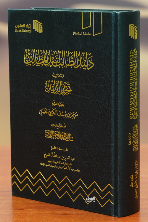 دليل الطالب لنيل المطالب - مرعي بن يوسف الكرمي الحنبلي | Yeni ve İkinc