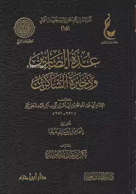 عدة الصابرين وذخيرة الشاكرين - ابن القيم الجوزية - İbn Kayyim el Cevzi