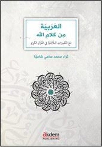 El-Arabiyye min Kelamillah - Arabic Through the Eloquence of the Qur'a