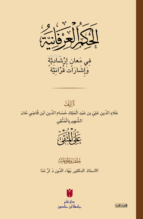 el-Ḥikemü’l-ʿirfâniyye (الحِكَمُ العِرْفَانِيَّةُ فِي مَعانٍ إرْشَادِي