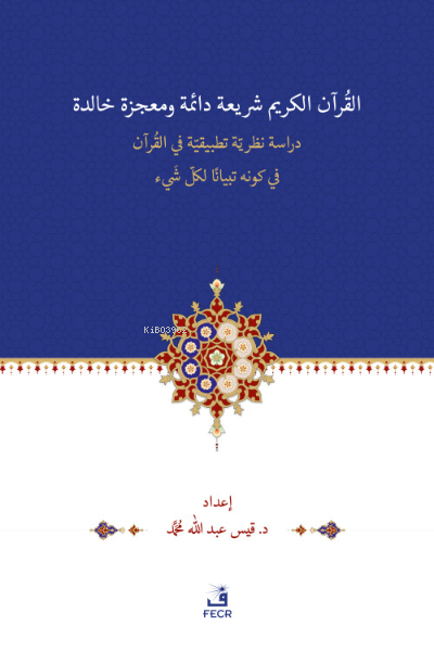 el-Kur'ânu Şerî'atün Dâimetün ve Mu'cizetün Hâlidetün Dirase- Nazariyy