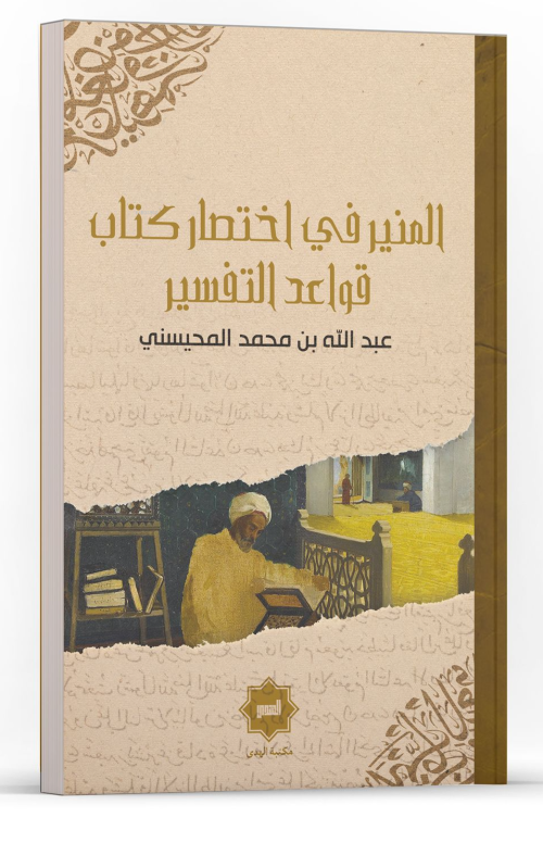 El Münîr Fî İhtisâru Kitâbu Kavâidi’t Tefsîr - Abdullah el-Muhaysini |