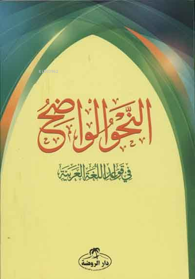 En Nahvul Vadıh 1. Aşama - Mustafa Mın | Yeni ve İkinci El Ucuz Kitabı