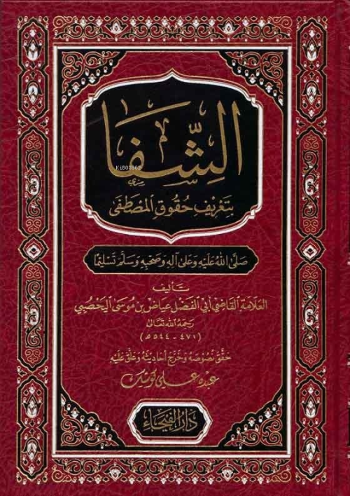 Eş Şifa bi-Ta'rifi Hukuki'l-Mustafa - Ebü'l-Fadl İyaz b. Musa b. İyaz 