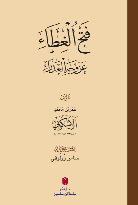 فَتْحُ الغِطَاء عَنْ وَجْهِ العَذْرَاءِ - عُمَر بْن مُحَمَّدٍ الأُسْكُ