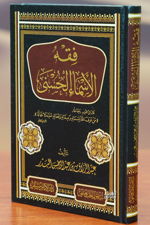 فقه الأسماء الحسنى -fiqh al'asma' alhusnaa - عبد الرازق بن عبد المحسن 