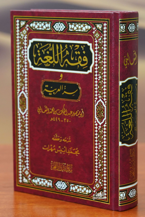 فقه اللغة-fiqh allugha - أبو منصور عبد المالك بن محمد الثعالبي | Yeni 