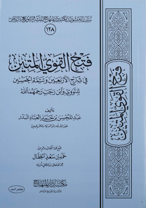 فتح القوي المتين - عبد المحسن بن حمد العباد | Yeni ve İkinci El Ucuz K