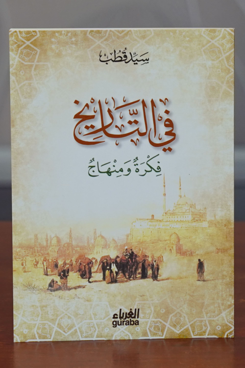 في التاريخ فكرة و منهاج - fi Tarih - سيد قطب - Seyyid Kutub | Yeni ve 