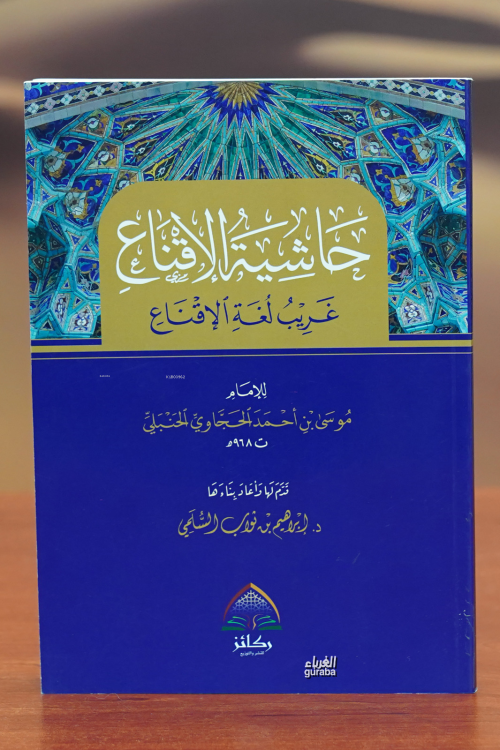 خاشية الاقناع غريب لغة الإقناع - موسى بن أحمد الحجاوي - Musa Bin Ahmed