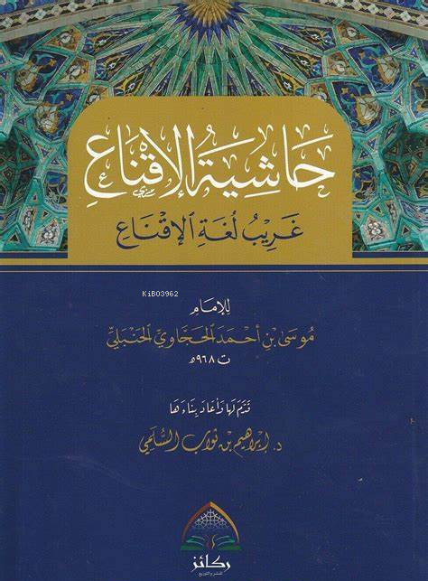 حاشية الاقناع - Hachit Al-Iqnah - موسى بن أحمد الحجاوي - Musa Bin Ahme