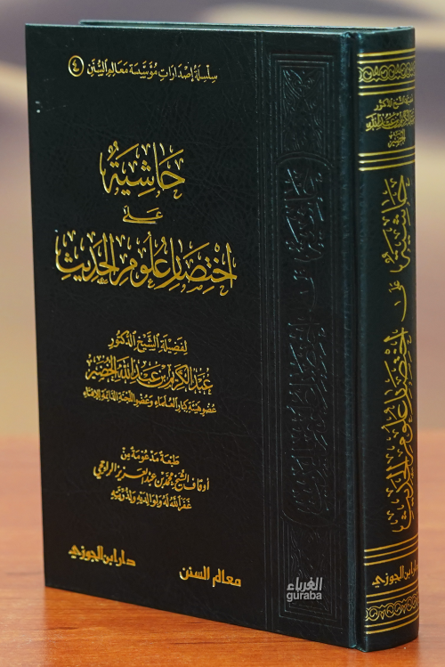 حاشية على اختصار علوم الحديث - Hashiyya Ola Echtsar Aloum Al-Hadeeth -