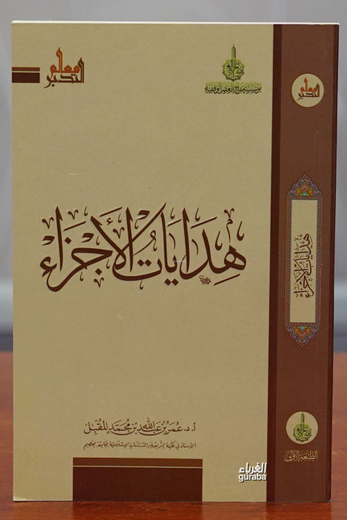 هدايات الأجزاء -hidayat al'ajza' - عمر بن عبد الله بن محمد المقتل | Ye