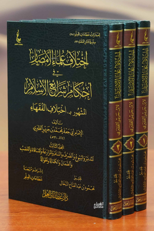 İhtilaf Ulema Emsar - اختلاف علماء الأمصار 1/3 - الإمام محمد بن جرير ا