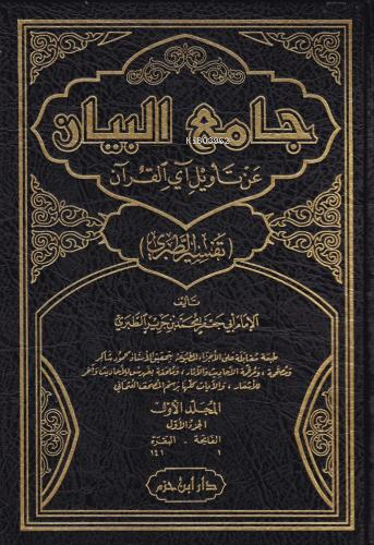 جامع البيان عن تأويل آي القرآن ( تفسير الطبري )  1 / 15 Camiul Beyan a