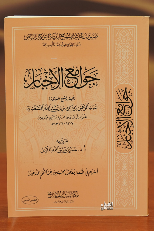 جوامع لأخبتر - Jouama Al-Akhbar - العلامة عبد الرحمن بن ناصر السعدي - 