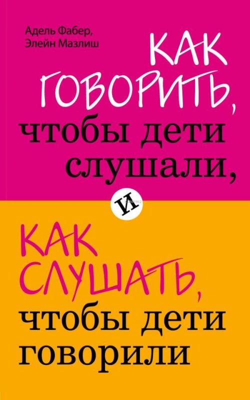 Как говорить, чтобы дети слушали, и как слушать, чтобы дети говорили -