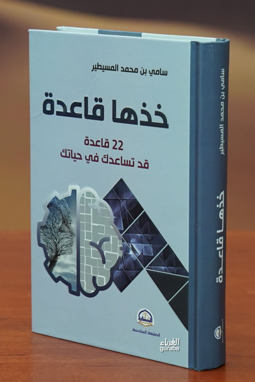 خذها قاعدة -khudhha qaeidatan - سامي بن محمد المسيطر | Yeni ve İkinci 