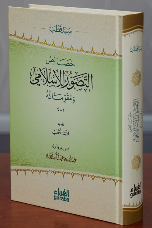 خصائص التطور الإسلامي -khasayis altatawur al'iislamii - سيد قطب - Seyy