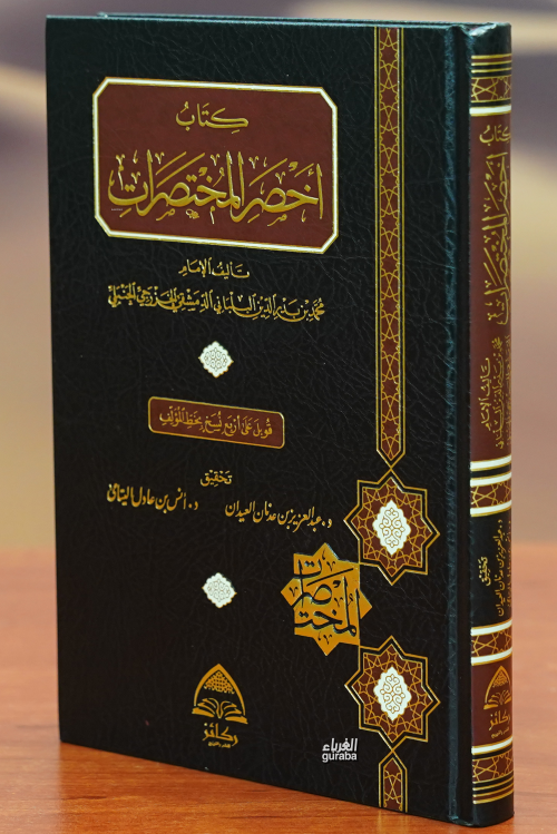 كتاب أخصر المختصرات - Kitabu Ahsarul Muhtasarat - الإمام محمد بن بدر ا