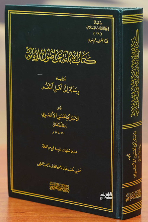 كتاب الإبانة عن أصول الديانة ويليه رسالة إلى أهل الثغر - Kitabul İbane