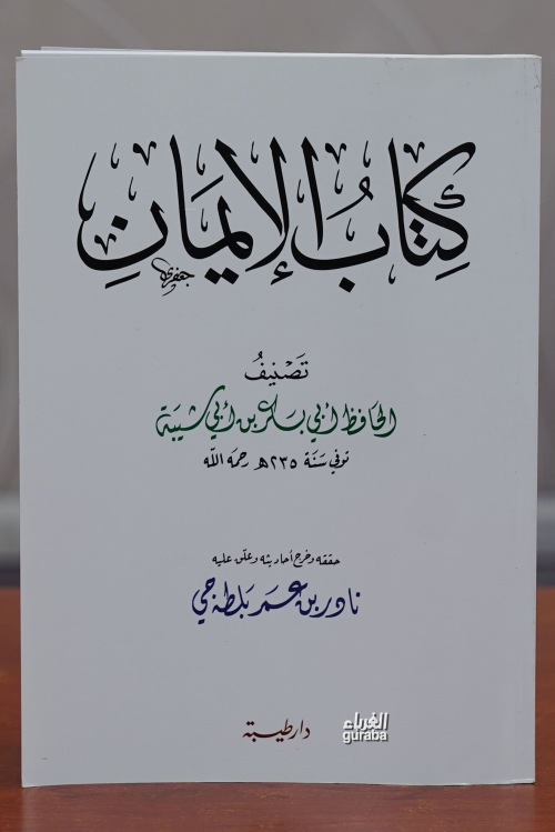 كتاب الأيمان -kitab al'ayman - الحافظ أبي بكر بن أبي شيبة | Yeni ve İk