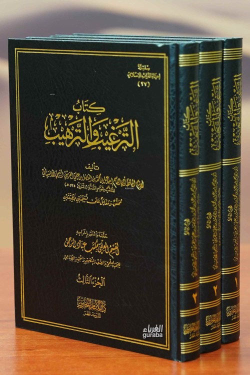 كتاب الترغيب والترهيب 1/3 - Kitabut Terğib vet Terhib - الإمام قوام ال