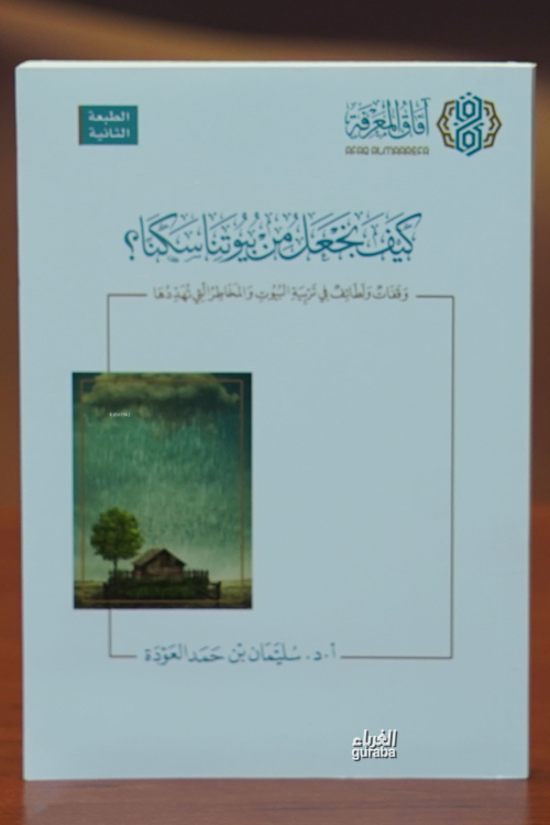 كيف نجعل من بيوتنا سكنا ؟-kayf najeal min buyutina sukanan ? - سليمان 