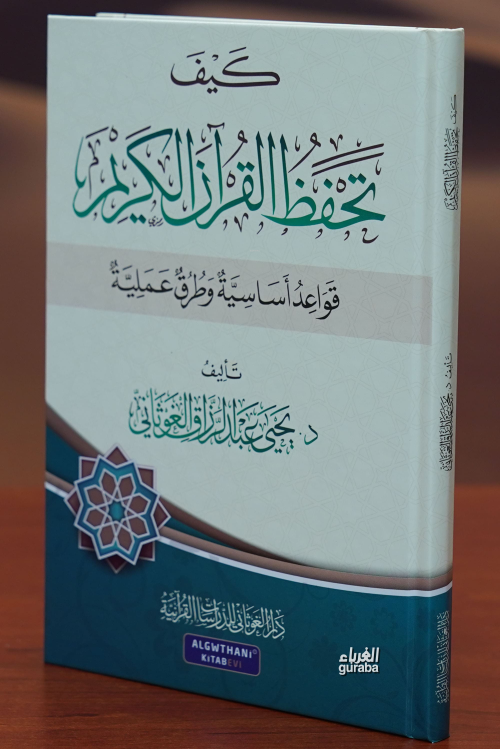 كيف تحفظ القران الكريم -kayf tahfaz alquran alkarim - يحيى عبد الرزاق 