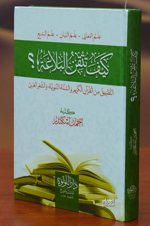 كيف تتقن البلاغة-kayf tutqin albalagha - Ahmed Eskender - أحمد إسكندر 