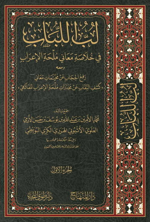لب اللباب في خلاصة معاني ملحة الاعراب - محمد الهرري البويطي | Yeni ve 