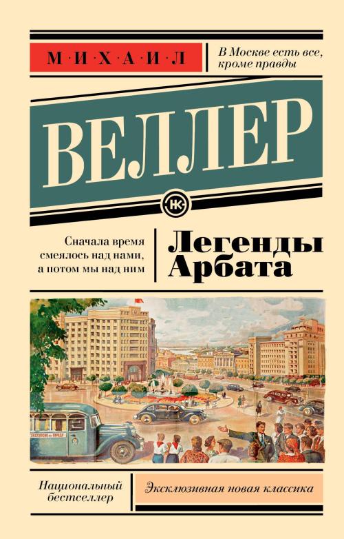 Легенды Арбата - Arbat Efsaneleri - Mikhail Iosifovich Veller | Yeni v