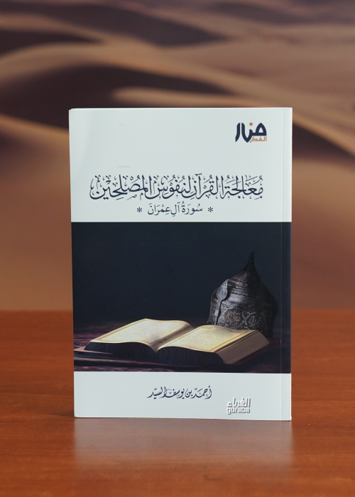 معالجة القرآن لنفوس المصلحين-muealajat alquran linufus almaslahin - ال