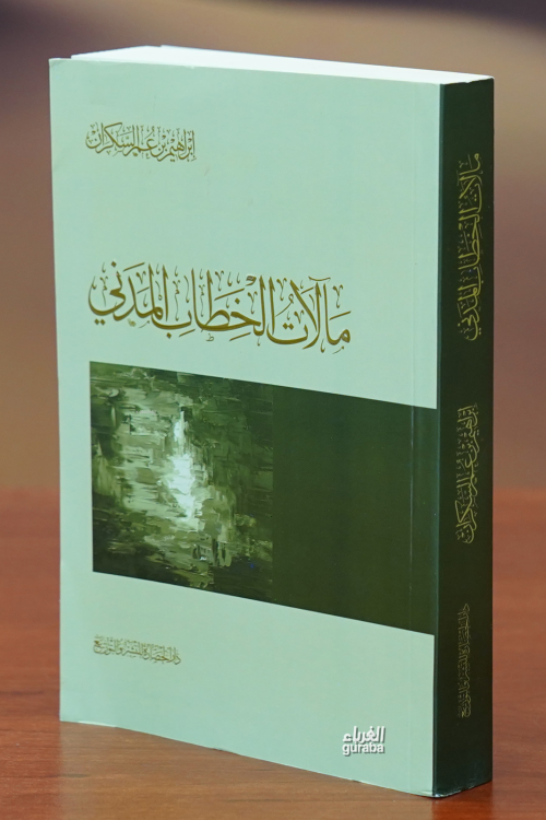 مآلات الخطاب المدني-malat alkhitab almadanii - ابراهيم عمر السكران | Y