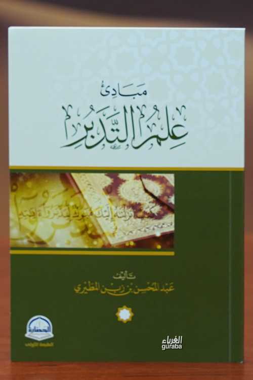 مبادئ علم التدبر -mabadi eilm altadabur - عبد المحسن بن زبن المطيري | 