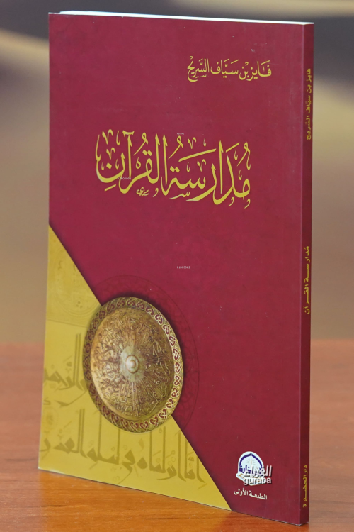 مدرسة القران -madrasat alquran - فايز بن سياف السريح | Yeni ve İkinci 