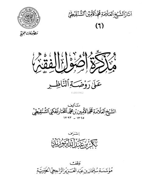 مذكرة أصول الفقه على روضة الناظر - العلامة محمد الأمين الشنقيطي Muhamm