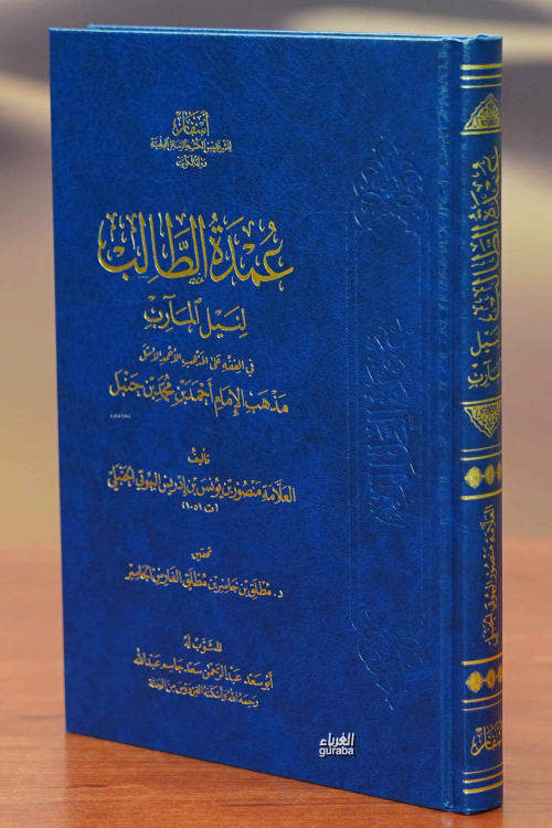 عمدة الطالب لنيل المآرب - Umdetut Talib - İmam Mansür Elbühüti - الإما