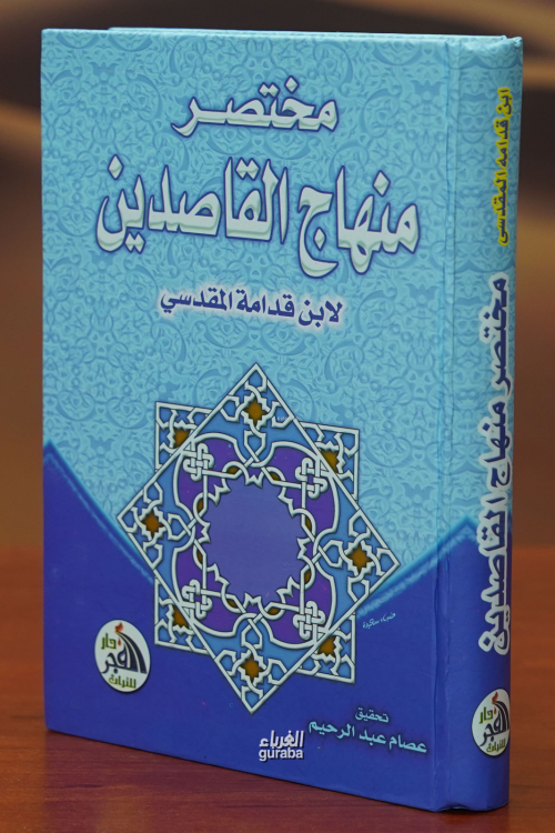 مختصر منهاج القاصدين -mukhtasar minhaj alqasidin - لابن قدامه المقدسي 