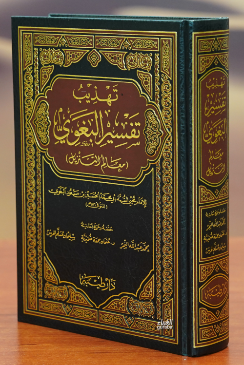 مختصر تفسير البغوى - الحسين بن مسعود البغوي - Hüseyin bin Mesud el Beğ