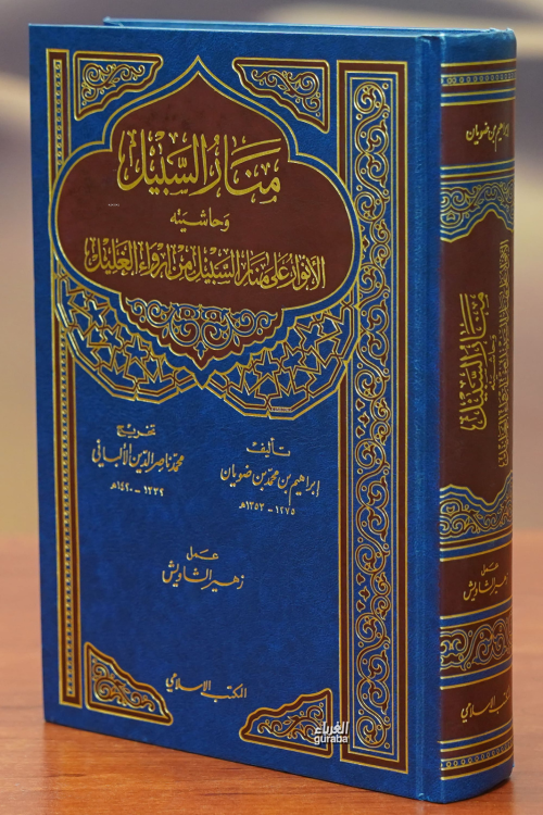 منار السبيل -manar alsabil - ابراهيم بن محمد بن سالم بن ضويان | Yeni v