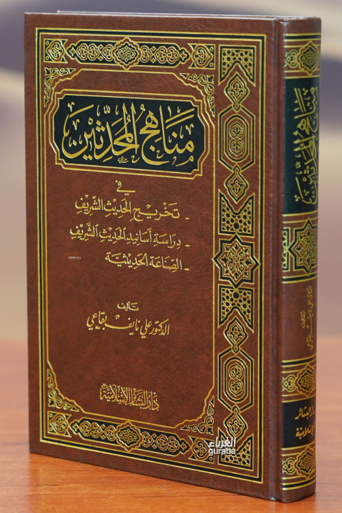 منهاج المحدثين -minhaj almuhdithin - علي نايف البقاعي | Yeni ve İkinci